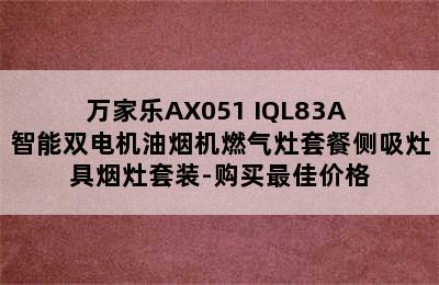 万家乐AX051+IQL83A 智能双电机油烟机燃气灶套餐侧吸灶具烟灶套装-购买最佳价格